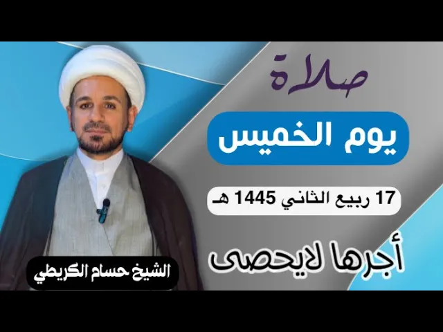 صلاة (( يوم الخميس )) يوم 17 ربيع الثآني 1445  هـ /  لايفوتكم أجرها العظيم