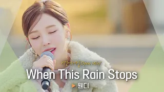 Download 따듯하게 전해지는 웬디(WENDY)의 다정한 위로🥰 'When This Rain Stops' ♬｜비긴어게인 오픈마이크 MP3