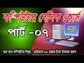 Basic Computer course for Beginners Bangla Tutorial Part-07