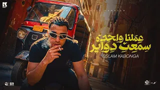 اسلام كابونجا   عملنا واحدة سمعت دواير   مصححين مبنشربوش سجاير                                       دندنها