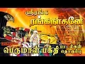 Download Lagu ஸ்ரீரங்க ரங்கநாதனே | சிறந்த பெருமாள் பாடல்கள் தொகுப்பு | Perumal Songs tamil
