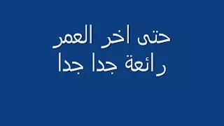 حتى اخر العمر موسيقى رائعة عمر خورشيد Omar Khorshid YouTube 