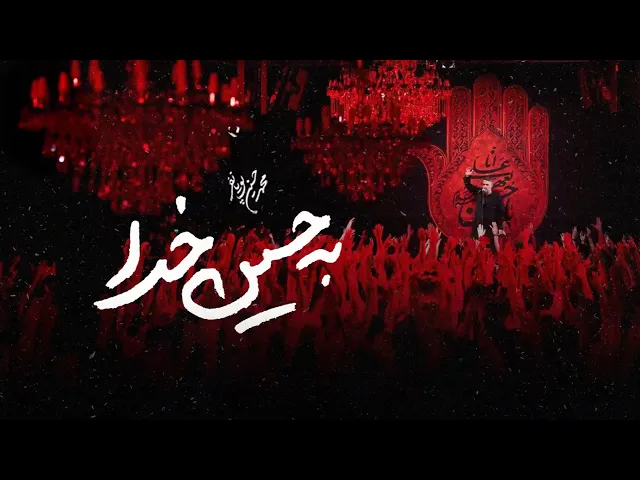 محمدحسین پویانفر، به حسین خدا | Mohammad Hussein Pouyanfar