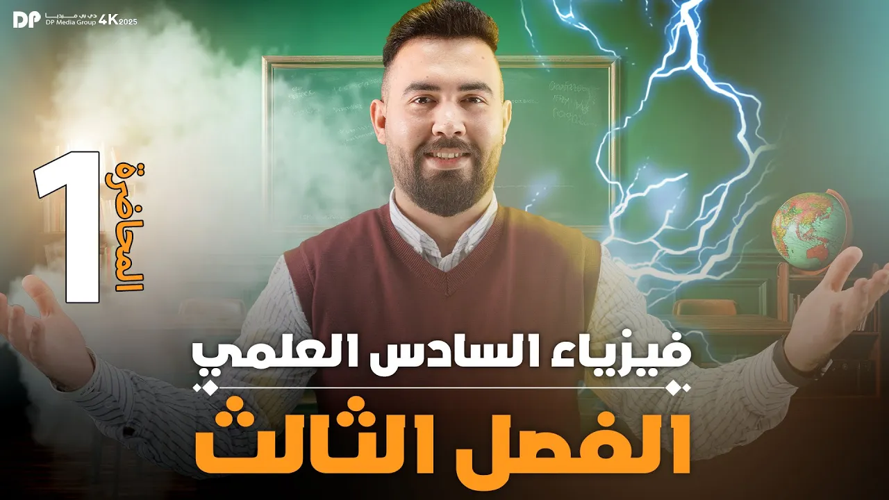 فيزياء السادس علمي | الفصل الثالث ( التيار المتناوب ) محاضرة -1