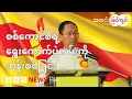 Download Lagu စစ်ကောင်စီရဲ့  ရွေးကောက်ပွဲလမ်းကို ဆန်းစစ်ခြင်း - BBC News မြန်မာ
