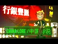 Download Lagu Fallout's Chilling China Lore