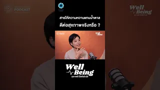น้ำตาลเทียมมีผลต่อความดันโลหิตอย่างไร และทำไมจึงอาจส่งผลต่อการดื้อต่ออินซูลิน