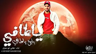 ياطافي رايح ياطافي هاني ابو عمران 2025 ترند لا تلعب مع الاسنافي اغاني تيك توك 