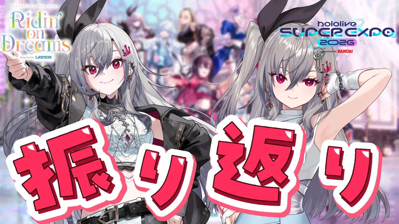 【振り返り】hololive SUPER EXPO 2026 ＆ hololive 7th fes楽しかった❤沢山はなそう♪【ホロライブ DEV IS 響咲リオナ】