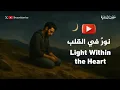 Download Lagu نشيد نورٌ في القلب | Light Within the Heart