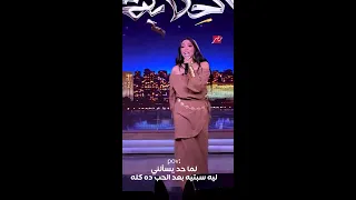 لما تسمع مقطع من أغنية شلء  مش بتخيلها غير كده  دندنها