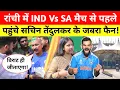 Lagu Ranchi में IND vs SA मैच से पहले पहुंचे सचिन के जबरा फैन सुधीर, विराट-रोहित करेंगे कमाल! 