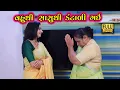 Download Lagu વહુથી સાસુ કંટાળી ગઈ | Gujarati Short Film | Family Drama | Natak | Gujarati Movie