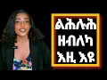 Download Lagu 6 ልሕሉሕ ዘብሉኻ ስሕተታት 