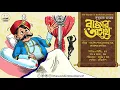 Download Lagu রাজার অসুখ | Rajar Ashukh | Sukumar Ray | Bengali Audio Story | The Wonder in Bookshelf | Comedy