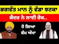 Lagu Bhagwant Mann ਨੂੰ ਵੱਡਾ ਝਟਕਾ ਕੇਂਦਰ ਨੇ ਕੀਤੀ ਕੋਰੀ ਨਾਹ#punjabnews 