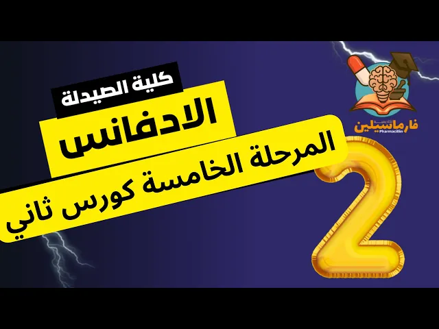 الادفانس محاضرة 2 NMR - مرحلة 5 كلية الصيدلة منهج 2026 الوزاري - اكاديمية فارماسيلين