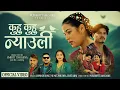 Download Lagu Kuhu Kuhu Neuli - Sunita Budha Chhetri • Ishwor Singh • New Song Ft.Sanchita Shahi / Avishek Khadka