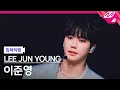 Download Lagu [입덕직캠] 이준영 직캠 4K 'Bounce' (LEE JUN YOUNG FanCam) | @MCOUNTDOWN_2025.10.2