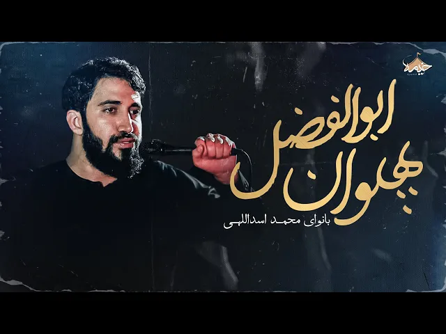 ⁣نماهنگ جدید پهلوان اباالفضل با صدای محمد اسداللهی | Mohammad Asadollahi