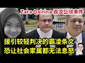 Download Lagu Zara霸凌坠楼事件：援引较轻判决条文恐引社会不满 20.08.2025 @etchannel622 