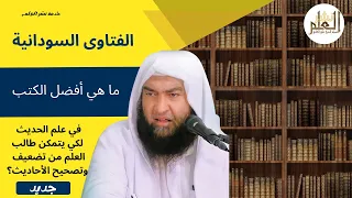 ما هي أفضل الكتب في علم الحديث لكي يتمكن طالب العلم من تضعيف وتصحيح الأحاديث 