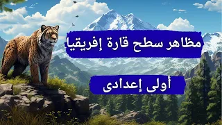 درس مظاهر سطح قارة إفريقيا اولي اعدادي الترم الأول 2026  درس مظاهر سطح قارة إفريقيا اولي اعدادي الترم الأول 2026