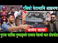 Lagu रबिको नेतामाथि एमाले,काँग्रेस,माओवादी गु*ण्डाहरुले आक्रमण गरे। कार नै तोडफोड Rabi Lamichhane | Balen