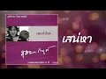 เสน่หา - สุภัทรา โกราษฎร์ [OFFICIAL SONG]