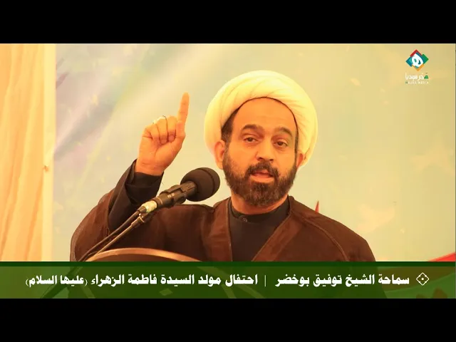 ⁣💐  سماحة الشيخ الدكتور توفيق بوخضر  |  احتفال مولد السيدة فاطمة الزهراء (عليها السلام) ١٤٤٤هـ