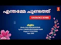 Lagu എന്തമ്മേ ചുണ്ടത്ത് - കുലം | HD Karaoke | M G Radhakrishnan | V Madhusudhanan Nair | K S Chithra
