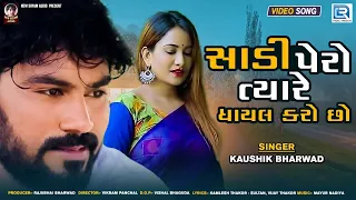 Download Sadi Pero Tyare Ghayal Karo Chho | Kaushik Bharwad | New Gujarati Love Song | FULL HD VIDEO MP3