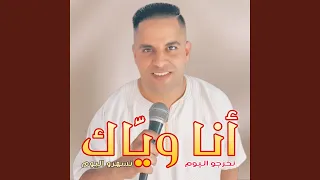 Ana Wiyak Nsahro Lyoum 