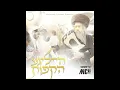 Download Lagu Heiligeh Hakufos -  הייליגע הקפות | DJ Ancii \u0026 @AriSamet