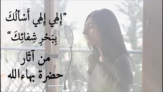                                 مناجاة من حضرة بهاءالله  إ له ي إ له ي أ س أل ك  ب ب ح ر  ش فائ ك  دندنها