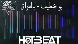 بو خطيف   بالفراق   ريمكس                              دندنها