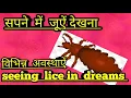 sapne me juen dekhnaसपने  में  जुऐं देखना, विभिन्न अवस्थाऐं।seeing  lice in  dreams.