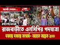 Download Lagu 17/07/25 🔴সরাসরি:  সর্ব শেষ পরিস্থিতি 🔴রাজবাড়ী এনসিপির পদযাত্রা  Live #live