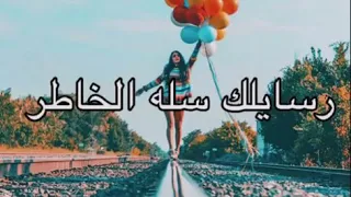 رسايلك سلة الخاطر دندنها