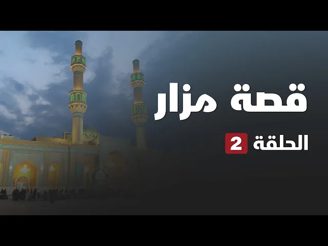 ⁣قصة مزار - مسجد السهلة