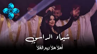 شيماء الراسي    أهلا  هلا ريم الفلا   وادي النصارى       دندنها