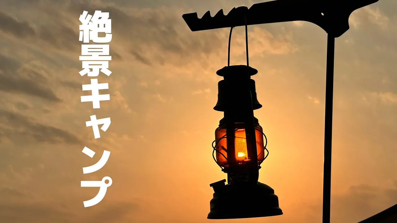 【絶景キャンプ】海に沈む夕陽を見ながら過ごす究極の癒し「越前渚オートキャンプ場」