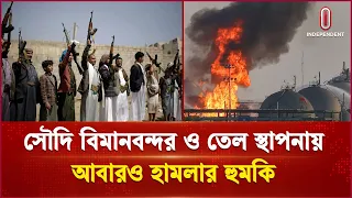 সৌদি বিমানবন্দর ও তেল স্থাপনায় হা/ম/লা/র হুমকি | Middle East Crisis | Independent TV