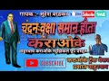 Download Lagu चंदन वृक्षा समान होता/कराओके साँग/chandan vruksha saman hota/karaoke song/full scorling