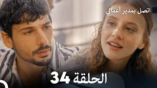 FULL HD Arabic Dubbed اتصل بمدير أعمالي الحلقة 34 