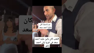 التعب كان باين عليه احمد سعد في فرح ليلى احمد زاهر 