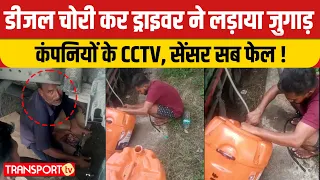 डीजल चोरी कर ड्राइवर ने लड़ाया जुगाड़ कंपनियों के CCTV, सेंसर सब फेल ! | TRANSPORT TV | V-5473