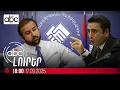 Download Lagu Սկանդալ ՔՊ-ում. ու՞մ է պատժում Ալեն Սիմոնյանը. #ՈւՂԻՂ