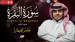 بث مباشر سورة البقرة كاملة   تحصين البيت وجلب البركة بصوت القارئ جابر القيطان                  دندنها