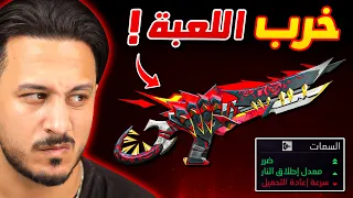 السلاح الجديد رح يخرب اللعبة 